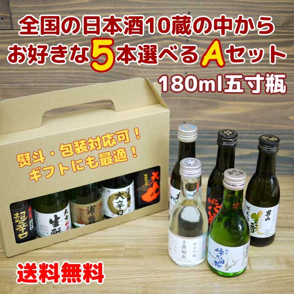 楽天市場】【コンパクト送料無料】全国26蔵の日本酒 おまかせ