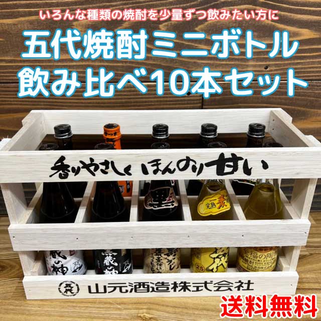 市場 送料無料 100ml 敬老の日 山元酒造株式会社 木箱入 焼酎飲み比べセットミニボトル10本 ミニチュア瓶 五代