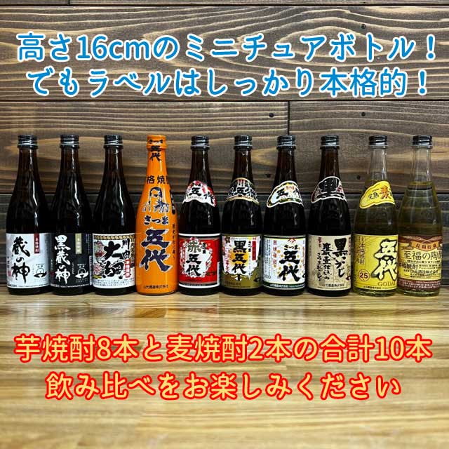 市場 送料無料 100ml 敬老の日 山元酒造株式会社 木箱入 焼酎飲み比べセットミニボトル10本 ミニチュア瓶 五代