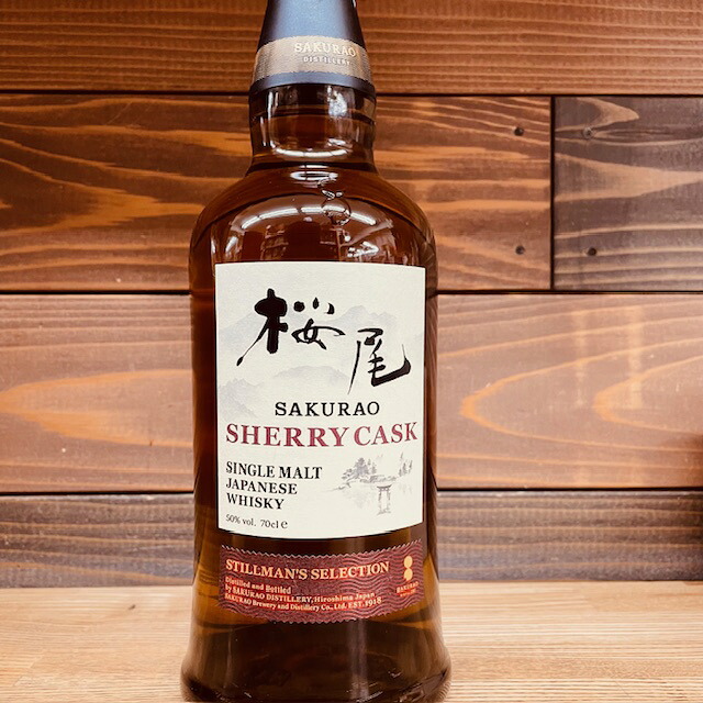 桜尾 シェリーカスク スティルマン セレクションシングルモルト ジャパニーズウイスキー700ml50％｜自然派ワインと地酒と食品 MOAI