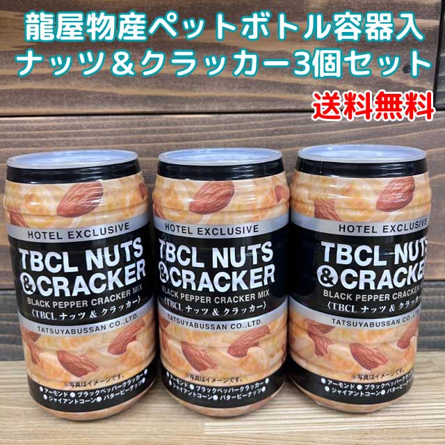 楽天市場】【送料無料】ペットボトル容器入り おつまみバラエティ6個セット/ 龍屋物産ナッツ＆クラッカー＆柿の種と落花生＆4種のおつまみMIX :  ＭＯＡＩ