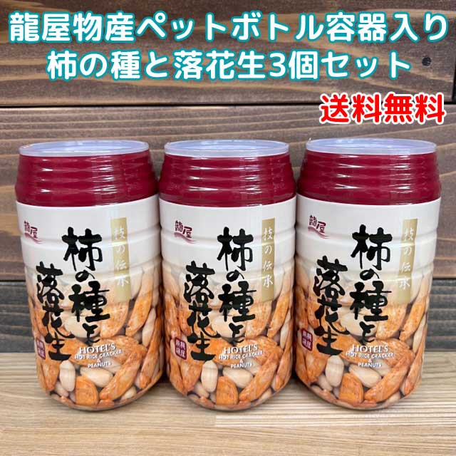 楽天市場】【コンパクト送料無料】新型カキノタネ3個セット/ 龍屋物産 柿の種 ペットボトル容器入り 日産自動車監修 スカイライン フェアレディZ  伊勢原うまいものセレクト ※北海道・沖縄県は別途送料650円かかります : 自然派ワインと地酒と食品 MOAI