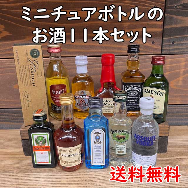古酒　リキュール　スピリッツ　まとめ売り　10本セット 楽天市場】リキュール・スピリッツ ミニチュアセレクション 11本セット