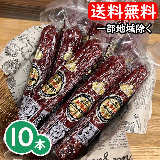 【コンパクト便送料無料 ※同梱不可】 キングソーセージ 冨士ハム キング 150g×10本 サラミ　富士ハム ※北海道・沖縄県へは別途650円送料がかかります。