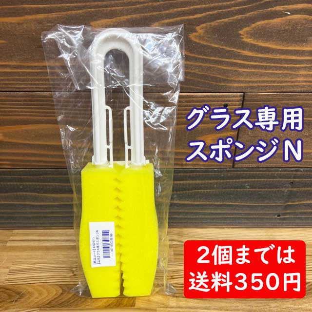 楽天市場】【ネコポス便(送料350円)発送可3点まで】グラス専用スポンジ