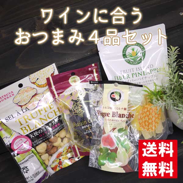 ワインに合うおつまみ4品セット