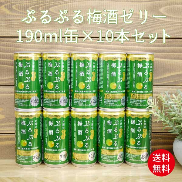 楽天市場 送料無料 ぷるぷる梅酒ゼリー スパークリング 190ml缶 10缶セット 紀州梅100 使用 白鶴酒造 北海道 沖縄県へは送料別途かかります ｍｏａｉ