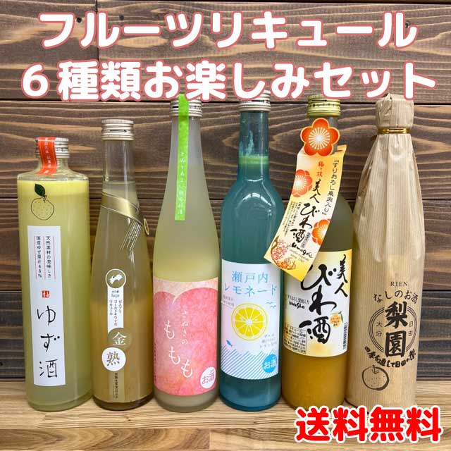 【楽天市場】【送料無料】フルーツリキュール6種類お楽しみセットゆず もも キウイ びわ レモン 梨 果物のお酒 甘口 6本※北海道500円