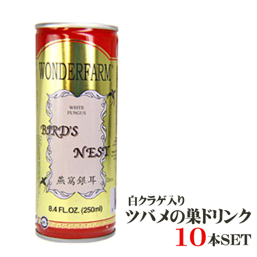 楽天市場 最強の美容ドリンク 燕の巣ドリンク 10本セット つばめの巣ドリンク 美容 ドリンク 台湾お土産 台湾おみやげ 台湾物産館 台湾名物 台湾雑貨 台湾 食品 送料無料 アジア 台湾物産専門店 台湾小集