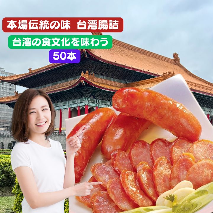 【クーポン配布中】台湾腸詰 台湾 ソーセージ 50本（1パック5本入×10個セット） 香腸 50本セット　台湾香腸 台湾ソーセージ 甘いソーセージ 冷凍 お取り寄せ 台湾グルメ 夜市 BBQ おつまみ 台湾産 中華食品 台湾　食品　台湾物産　館　台湾お土産　台湾 台湾祭　台湾 小 集