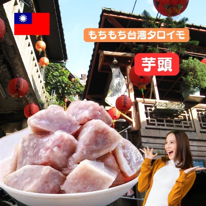 楽天市場】台湾風味 台湾冷凍タロイモ 台湾芋頭 2キロ 500gX4袋
