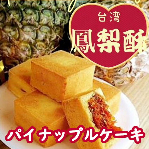 パイナップルケーキ 定番のパイナップルケーキ 12箱 九福 台湾名物 ケーキ 九福鳳梨酥 台湾パイナップル台湾 土産 台湾 九福 九福 12箱 台湾名物 お土産 台湾 パイナップルケーキ 食品 1箱 8個入り お土産 台湾土産 九福鳳梨酥 台湾おみやげ 台湾物産館 台湾祭り 台湾 パイナップルケーキ 定番のパイナップルケーキ 12箱 九福 台湾名物 ケーキ 九福鳳梨酥 台湾パイナップル台湾 土産 台湾 九福 九福 12箱 台湾名物 お土産 台湾 パイナップルケーキ 食品 1箱 8個入り お土産 台湾土産 九福鳳梨酥 台湾おみやげ 台湾物産館 台湾祭り 台湾
