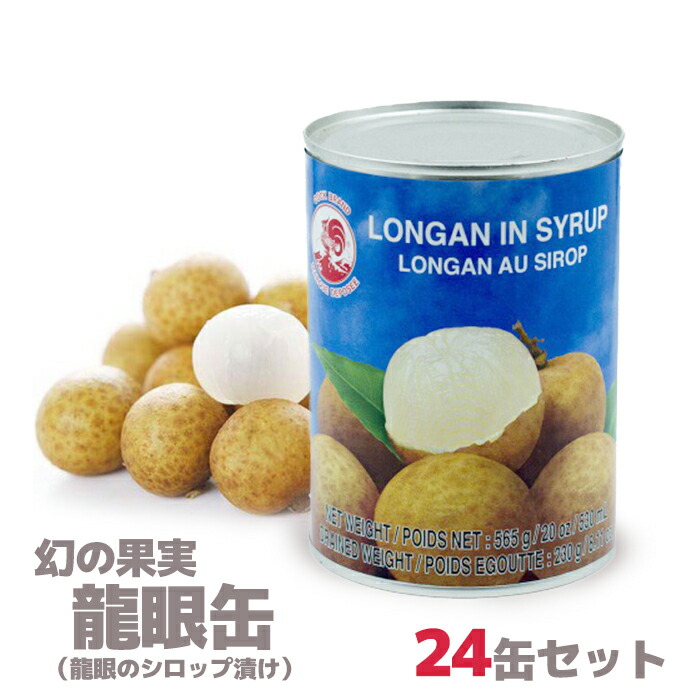 フルーツ 龍眼 の缶詰 24缶書き割り 【宅配便貨物輸送無料！】 アジアンフルーツ   中華民国 食料雑貨類 中華民国物産 館 中華民国お差し上げ物 中華民国  中華民国祭  中華民国 小 集