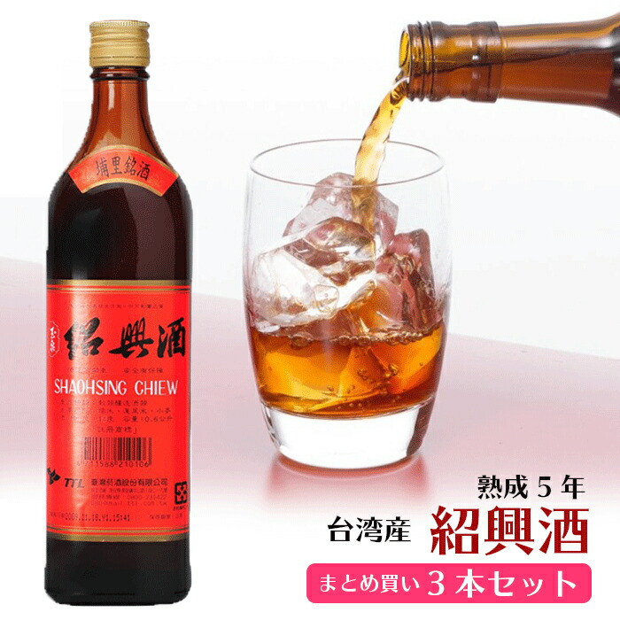 楽天市場】本場台湾 高級紹興酒 熟成5年 1本 送料無料 熟成紹興酒 陳年紹興酒 台酒 台湾酒 台湾お酒 黄酒 高級酒 料理酒 調理酒 台湾お土産 台湾名物  台湾食材 台湾産 台湾TTL 台湾食品 台湾物産 おうちで台湾 父の日 プレゼント 台湾産 台湾 台湾物産 館 台湾 小 集 :