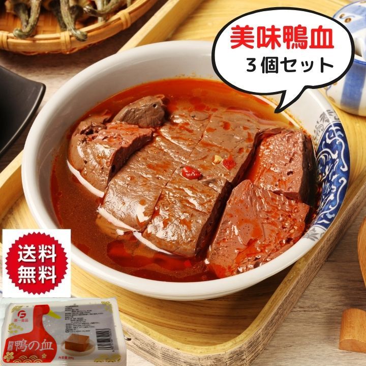 楽天市場】常温鴨血3点セット 300g×3 鴨の血 中国産 中華料理 屋台名物