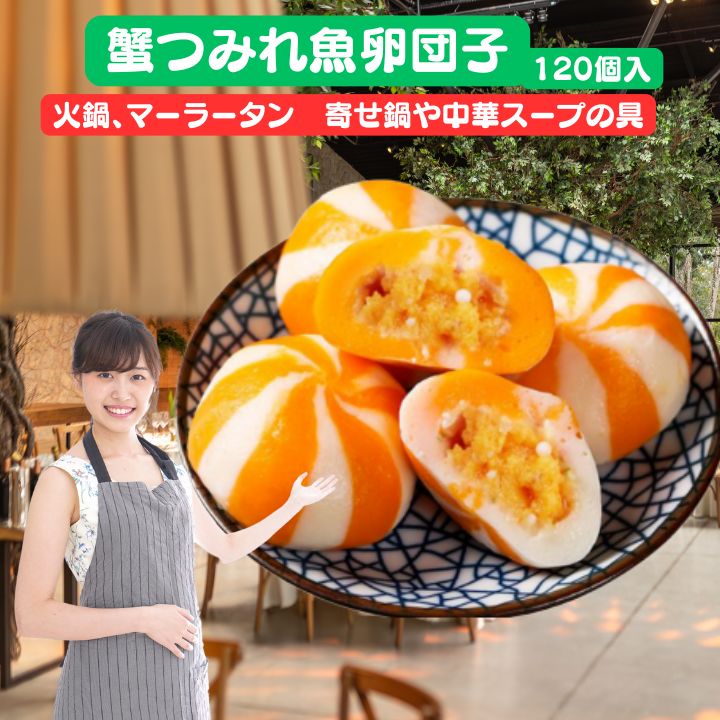 【クーポン配布中】絶品 蟹仔包　蟹仔魚包蛋 120個入り 蟹団子麻辣湯　マーラータン具材 火鍋の具　送料無料 冷凍 蟹仔包 蟹子包 蟹団子 魚卵団子 麻辣湯 カニ団子 カニ団子 魚包蛋 魚卵入り魚肉団子 蟹・哽包　【送料無料】プチプチ魚卵つみれ団子　中華食品 台湾 小 集