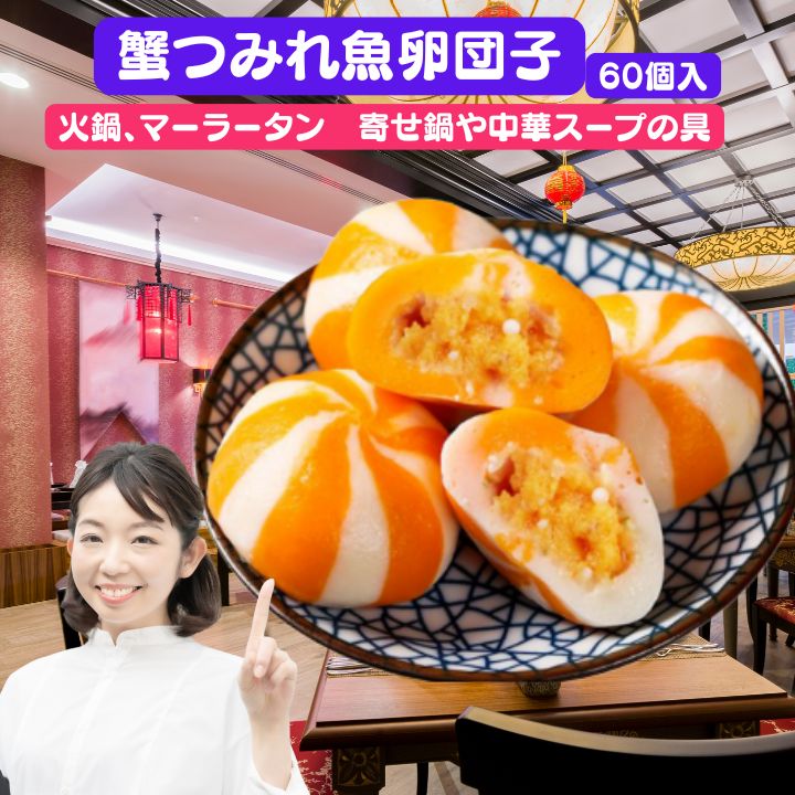 【クーポン配布中】絶品 蟹仔包　蟹仔魚包蛋 60個入り　蟹団子麻辣湯　マーラータン具材　火鍋の具　送料無料 冷凍 蟹仔包 蟹子包 蟹団子 魚卵団子 麻辣湯 カニ団子 魚包蛋 （ 魚卵入り魚肉団子 ）蟹・哽包　【送料無料】プチプチ魚卵つみれ団子　中華食品　台湾 小 集