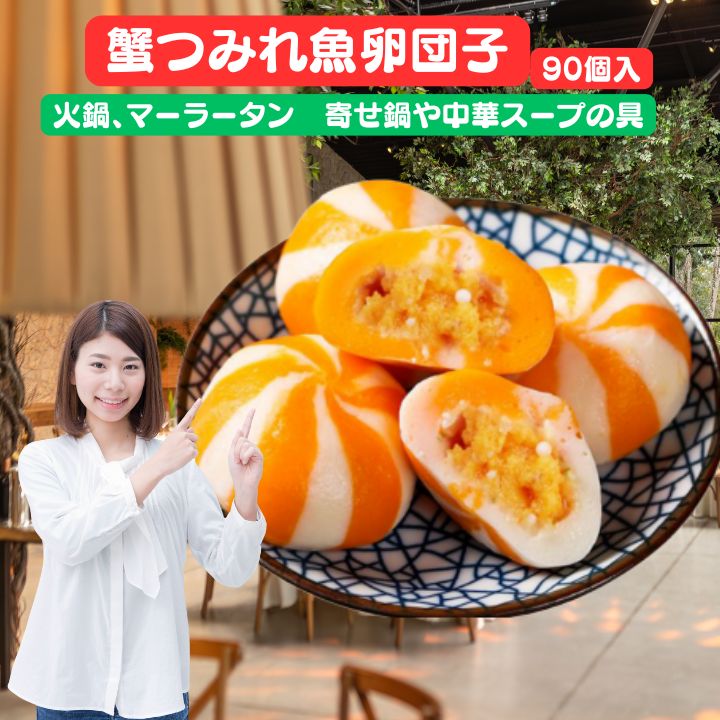 【クーポン配布中】絶品 蟹仔包　蟹仔魚包蛋 90個入り　蟹団子麻辣湯 マーラータン具材　火鍋の具 冷凍 蟹仔包 蟹子包 蟹団子 魚卵団子 蟹団子麻辣湯カニ団子 魚包蛋 （ 魚卵入り魚肉団子 ）　麻辣湯に　蟹・哽包　【送料無料】プチプチ魚卵つみれ団子　お鍋の具　台湾 小 集