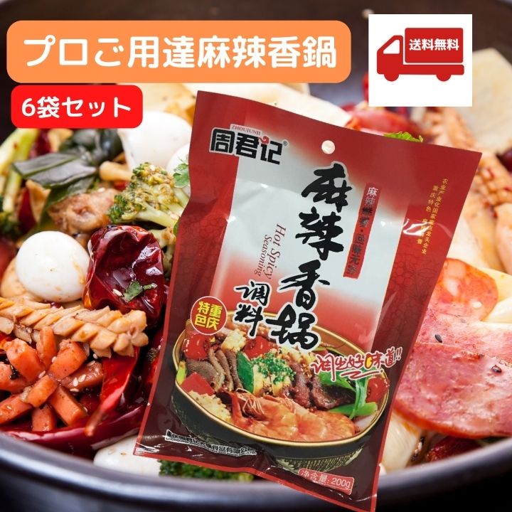 6個 鍋なのに汁なし 本場唐辛子と花椒がシビ辛旨い 麻辣香鍋 周君記 調料 鍋の素 辛口 中華 調味料 0g 中華素材 火鍋の素 中国産 しゃぶしゃぶ 鍋の素メール便送料無料 中国食品 台湾 食品 台湾物産 館 台湾お土産 台湾祭 小 集 激安通販