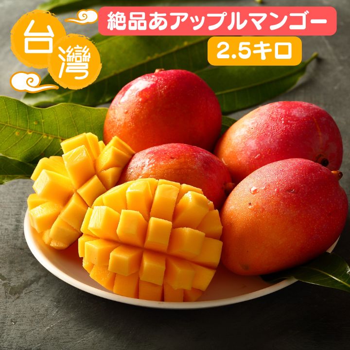 台湾産絶品マンゴー！送料無料！アップルマンゴー <br>たっぷり2.5kg　【日時指定不可・代引き不可】<br>台湾 小 集 新鮮マンゴー フルーツギフト 高品質マンゴー甘いマンゴー 完熟マンゴー マンゴーセール 台湾フルーツ トロピカルフルーツ