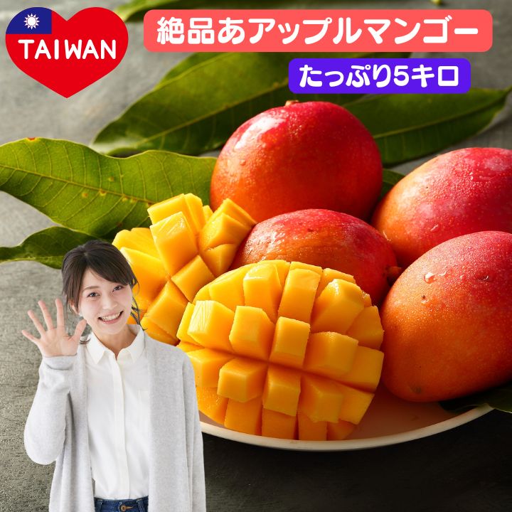 台湾産絶品マンゴー　送料無料！アップルマンゴー<br> ずっしり５kg　【日時指定不可・代引き不可】<br>台湾 小 集 新鮮マンゴー フルーツギフト 高品質マンゴー甘いマンゴー 完熟マンゴー マンゴーセール 台湾フルーツ トロピカルフルーツ