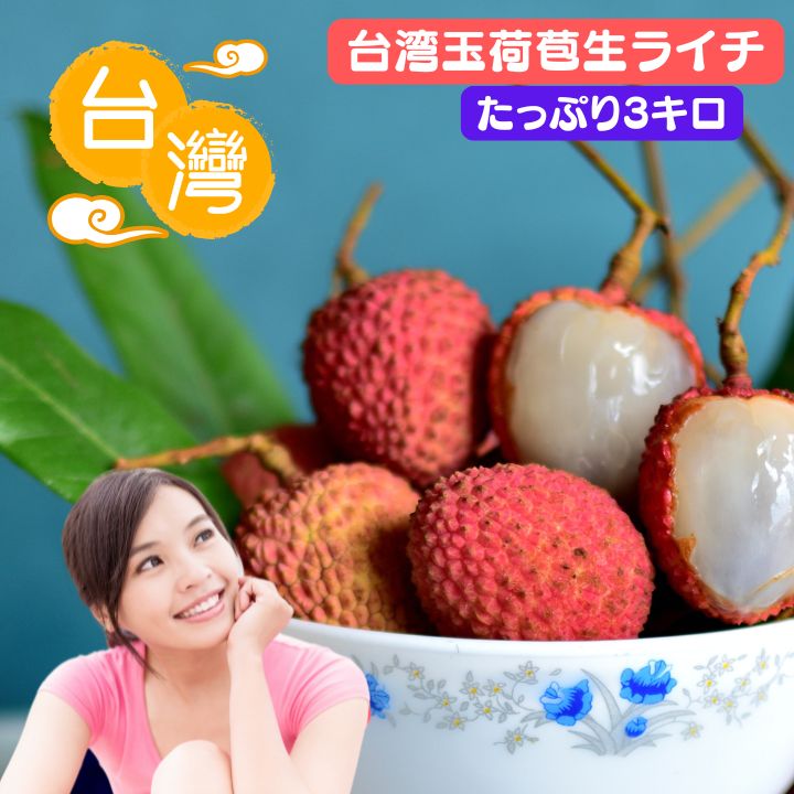 【期間限定予約】送料無料！生ライチ　ドラゴンライチ　（玉荷苞） たっぷり３kg (フルーツ)【日時指定不可・代引き不可】６月上旬頃お届け　,台湾産ライチ　 台湾 ライチ 甘い ライチ フルーツ 輸入 フルーツ 台湾 スーパーフルーツ 　新鮮 ライチ