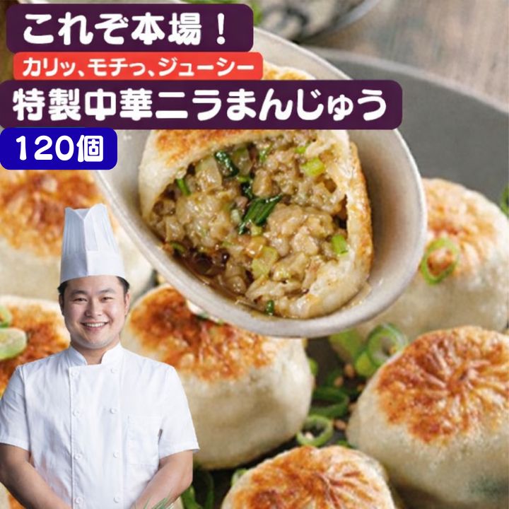 120個 日本産　えびなし 台湾風味にら饅頭　本場中華点心 中華にら饅頭【冷凍便送料無料】 台湾　食品　台湾物産　館　台湾お土産　台湾 台湾祭　台湾 小 集