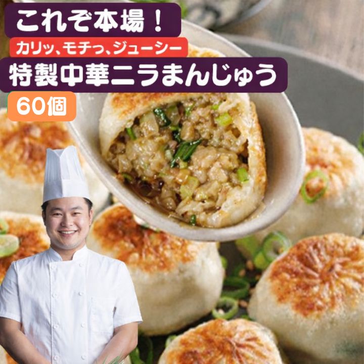 60個 日本産　えびなし 台湾風味にら饅頭　本場中華点心 中華にら饅頭【冷凍便送料無料】 台湾　食品　台湾物産　館　台湾お土産　台湾 台湾祭　台湾 小 集