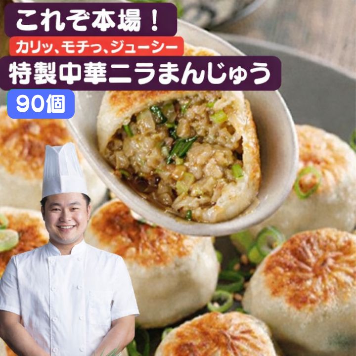 【クーポン配布中】90個 日本産　えびなし 台湾風味にら饅頭　本場中華点心 中華にら饅頭【冷凍便送料無料】 台湾　食品　台湾物産　館　台湾お土産　台湾 台湾祭　台湾 小 集