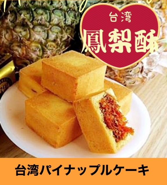 食品 台湾おみやげ 台湾フェスタ スーパーセール スーパーセール台湾 905 パイナップルケーキ 台湾おみやげ 台湾物産館 九福台湾パイナップル スーパーsale価格 12箱土産 台湾土産 台湾名物 宅配便送料無料 3月下旬納品 九福鳳梨酥 台湾台湾物産専門店 1箱 8