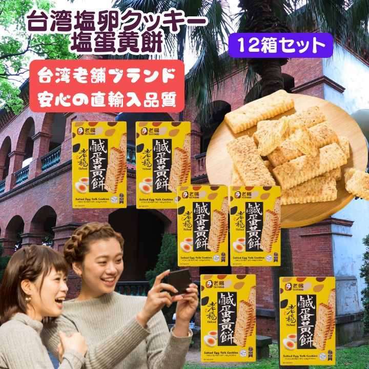 12箱　老楊鹹蛋黄餅100g 塩卵クッキー 　塩玉子クッキー【送料無料】 台湾 老楊 塩卵黄クラッカー 100g 個包装 台湾菓子 サクサク 塩たまご風味 輸入お菓子 台湾土産 おやつ おつまみ 台湾産 台湾　食品　台湾物産　館　台湾お土産　台湾 台湾祭