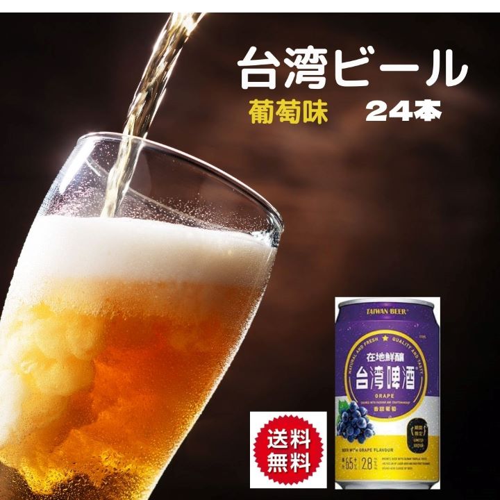 24本 台湾ビール 1本330ml 24本セット 中国食品 台湾 台湾お土産 台湾物産 台湾産 台湾祭 小 葡萄ビール 集 食品 館  最大71%OFFクーポン 葡萄ビール