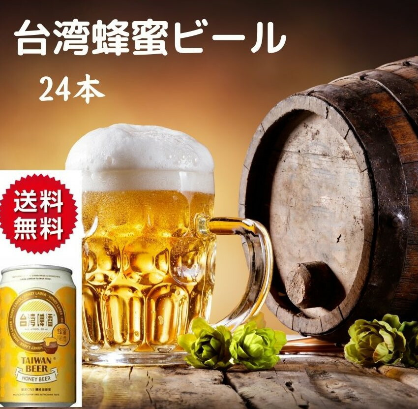 楽天市場】連続受賞 台湾ビール（瓶）24本 金牌 プレミアム 330ml×24本 台湾 酒 お酒 台湾お土産 台湾おみやげ 台湾物産館 台湾名物 台湾 雑貨【送料無料】台湾食材 中華食材 おうちで台湾 父の日 プレゼント 中国食品 台湾 食品 台湾物産 館 台湾 小 集 台湾 台湾祭 ...