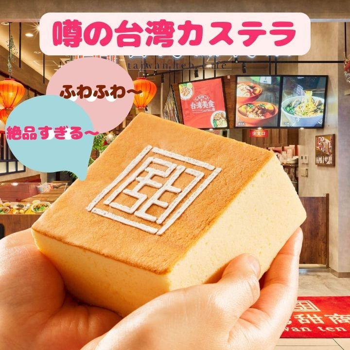 台湾カステラ見本 インバウンドのお客様が大注目！日本版台湾カステラの台楽