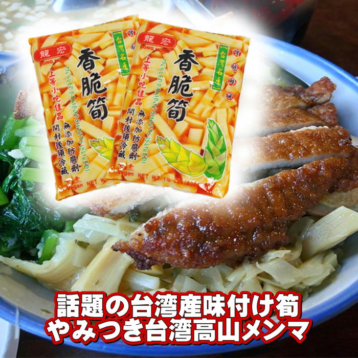 個ひとまとまり やみつき台湾高山メンマ 600g 個セット 送料無料 竜宏味噌脆筍 軽妙洒脱ラックけメンマ 静やか味付メンマ 味付け筍 味付けたけのこ 台湾メンマ 台湾お土生産 お手持ち部分 おかず 香脆筍 脆筍 とっさに一口脆筍 台湾素材 台湾食料品 台湾産 台湾 物産