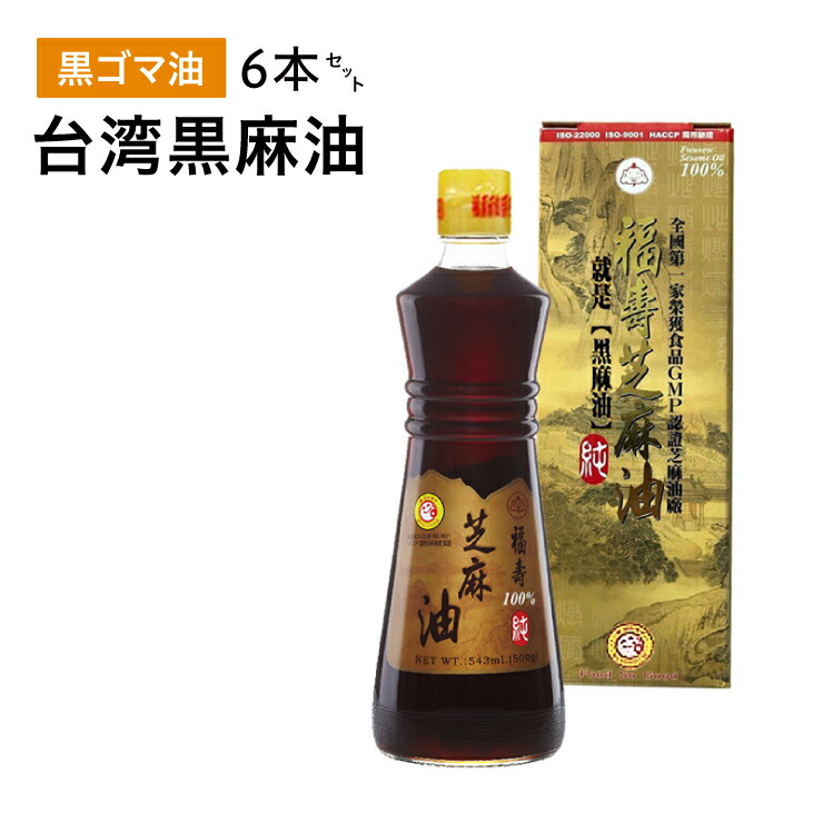 黒ゴマ油 栄養満点 黒ゴマ油 台湾黒麻油 黒ごま油 ごま油 香りも抜群 日本のゴマ油と断然違う 台湾 坐月子 産後ケア 送料無料 麻油鶏 黒胡麻油 厳選された黒ゴマから伝統技法で作られた100 黒ゴマ油 高級感のある化粧箱入り 台湾 500ml 6本セット 月子餐 黒ゴマ油 栄養満点 黒ゴマ油 台湾黒麻油 黒ごま油 ごま油 香りも抜群 日本のゴマ油と断然違う 台湾 坐月子 産後ケア 送料無料 麻油鶏 黒胡麻油 厳選された黒ゴマから伝統技法で作られた100 黒ゴマ油 高級感のある化粧箱入り 台湾 500ml 6本セット 月子餐