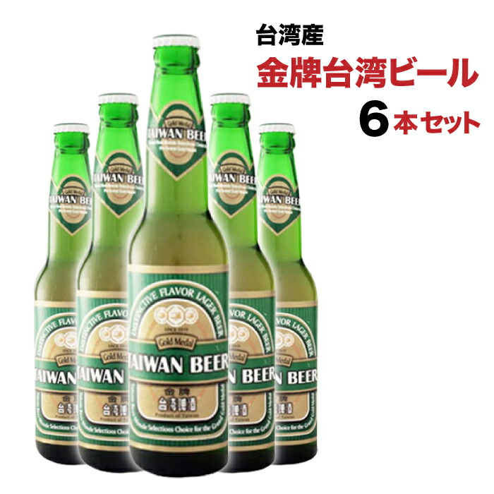 楽天市場】連続受賞 台湾ビール（瓶）24本 金牌 プレミアム 330ml×24本 台湾 酒 お酒 台湾お土産 台湾おみやげ 台湾物産館 台湾名物 台湾 雑貨【送料無料】台湾食材 中華食材 おうちで台湾 父の日 プレゼント 中国食品 台湾 食品 台湾物産 館 台湾 小 集 台湾 台湾祭 ...