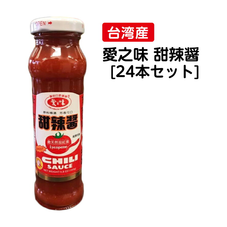 台湾神ソース 愛之味 甜辣醤 【24本セット】チリソース スイートチリソース【送料無料】台湾 調味料 台湾料理 台湾 お土産 台湾物産館 台湾 食品　おうちで台湾　台湾 物産 展　台湾産　台湾　食品　　台湾お土産　台湾祭 台湾 小 集