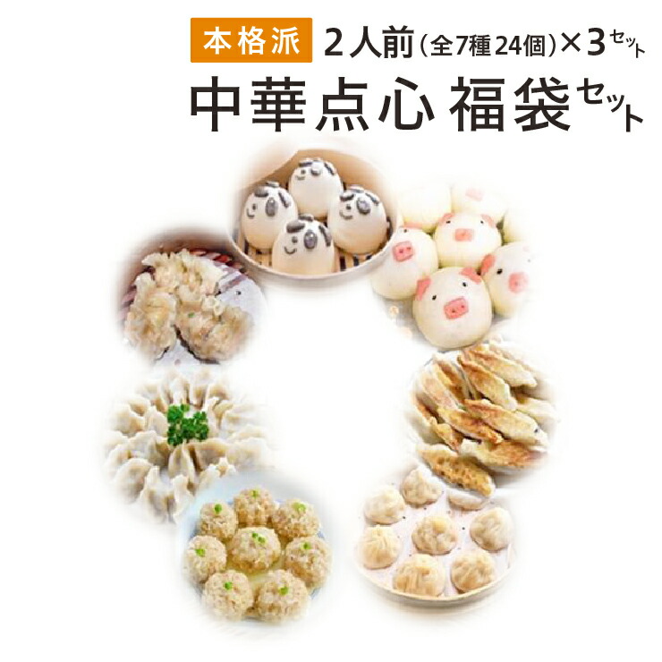 激安特価 楽天市場 本場中華点心 ２人前飲茶 福袋 ３セット 冷凍便送料無料 小籠包 水餃子 もち米肉団子 ふかひれ風餃子 棒餃子 子豚あんまん パンダあんまん 点心 飲茶 グルメ福袋 アジア 台湾物産専門店 台湾小集 レビューで送料無料 Lexusoman Com