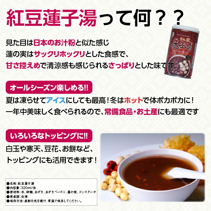 おしゃれ 台湾 台湾 蓮の実入りしるこ 台湾の味 美容 24缶セットスイーツ お菓子 台湾名物台湾お土産 蓮の実入りしるこ ぜんざい 紅豆蓮子湯 食品 台湾小集 24缶セット アジア デザート台湾 薬膳 小豆 蓮の実スープ オーシーズンスイーツ スイーツ 健康 紅豆蓮子