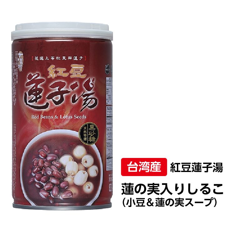 経典ブランド返品ok 台湾 24缶セット 台湾物産専門店 蓮の実入りしるこ ぜんざい 小豆 蓮の実スープ 24缶セットスイーツ お菓子 デザート台湾 台湾 スイーツ 小豆 蓮の実スープ 薬膳 美容 台湾小集 紅豆蓮子湯 台湾 健康 食品 台湾名物台湾お土産 台湾の味 オー