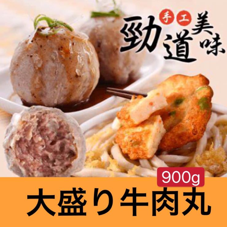 900g 牛ミート銀子子 中華民国貢丸 台湾牛肉貢丸 ゴンワン ミード椀 肉団子 600g 冷こい玉章商いもの 台湾食材 台湾呼び物 台湾お付届 台湾物産 台湾屋台 台湾材料 中華食材 送料無料 おうちで台湾 台湾 物産 展 ファイア平鍋 食材 火鍋の織り地 火鍋 お汁 火鍋の物の具