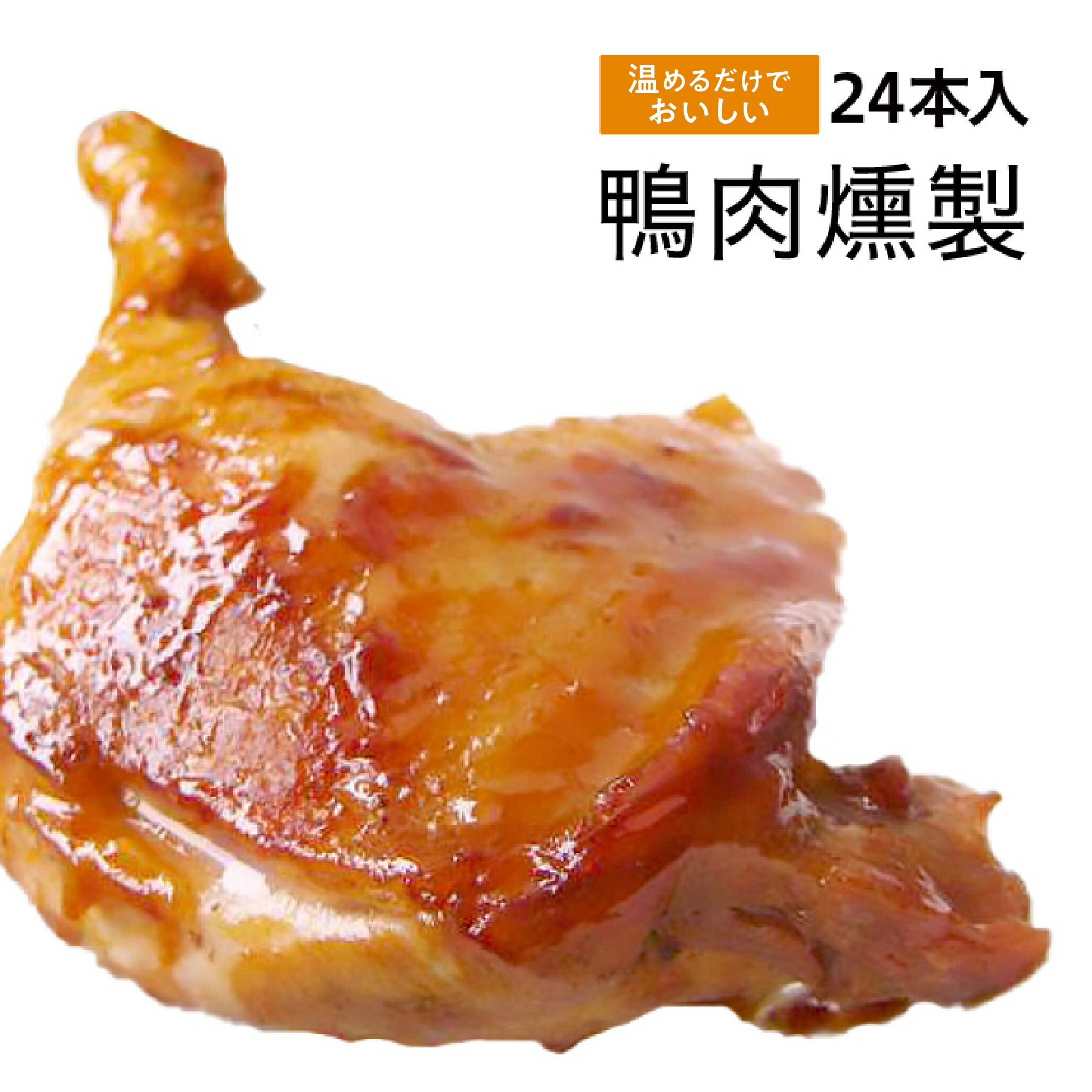 楽天市場 楽天市場 レンジで３分 鴨腿 鴨肉鴨肉燻製 24本入り クール便送料無料 台湾食品 台湾名物 台湾お土産 台湾物産 台湾屋台 中華食材 アジア 台湾物産専門店 台湾小集 超大特価 Lexusoman Com