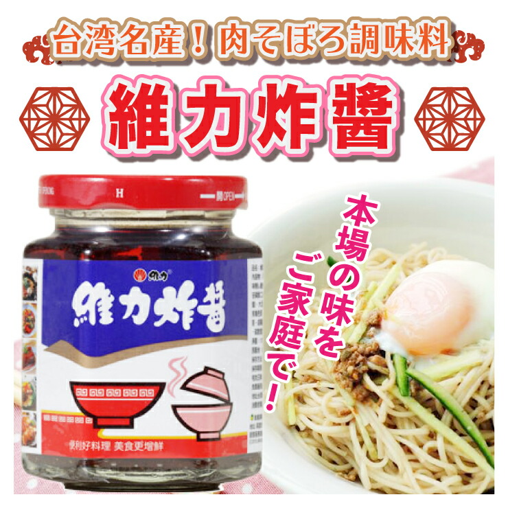 宅配便送料無料 台湾 食品食品 ジャージャー麺ソース6個 台湾お土産 台湾雑貨 台湾おみやげ 台湾物産館 台湾物産館 維力炸醤 小籠包 食品 アジア 台湾物産専門店 台湾小集維力炸醤 肉そぼろ調味料 ジャージャー麺ソース 台湾名物 台湾 肉そぼろ調味料 台湾名品