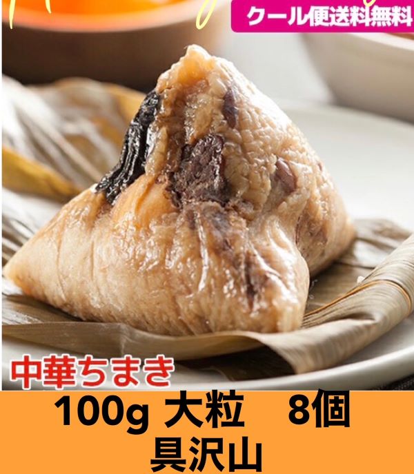 楽天市場 8個 絶品中華ちまき 日本産 100g大ちまき 中華チマキ 豚肉 椎茸 エビ入り 8個入り 肉粽 業務用 家庭用 冷凍 飲茶 クール便商品 台湾お土産 台湾おみやげ 台湾物産館 台湾 食品 送料無料 台湾食材 中華食材 台湾 物産 展 アジア 台湾物産専門店 台湾小集