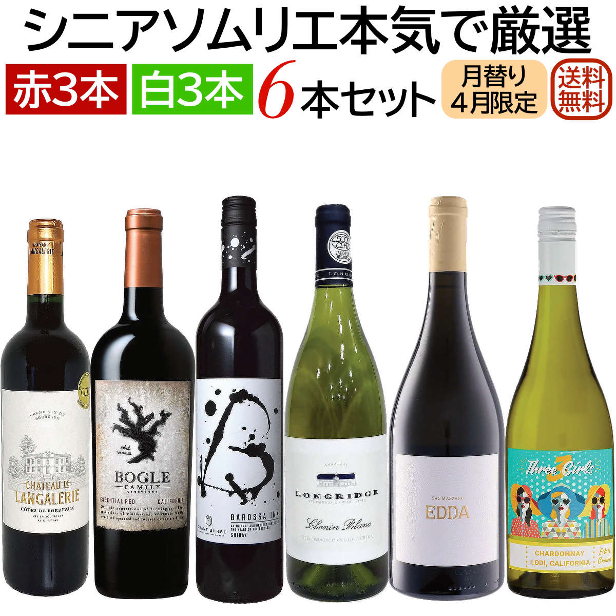 ソムリエ厳選セット 月替り「ちょっと贅沢ワイン」世界各国飲み比べ 赤・白6本セット(赤3本、白3本）4月セレクト 【送料無料】【ワインセット】
