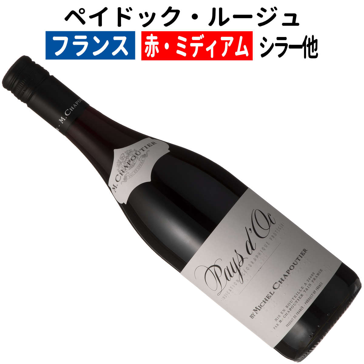 楽天市場】エム・シャプティエ・ペイ・ドック・ルージュ（IGP Oc