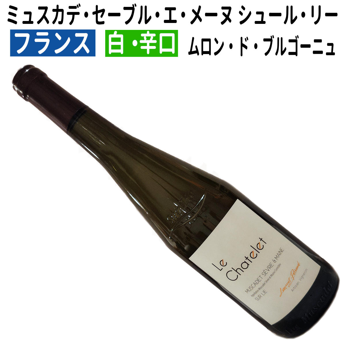 楽天市場】【フランス】【自然派】 白ワイン ミュスカデ・セーブル・エ