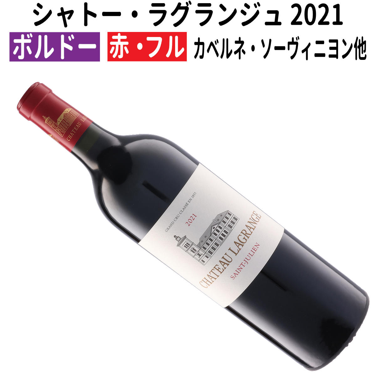 【ボルドーワイン】【赤ワイン】 シャトー・ラグランジュ 2021 [フランス][フルボディー] 7,776円