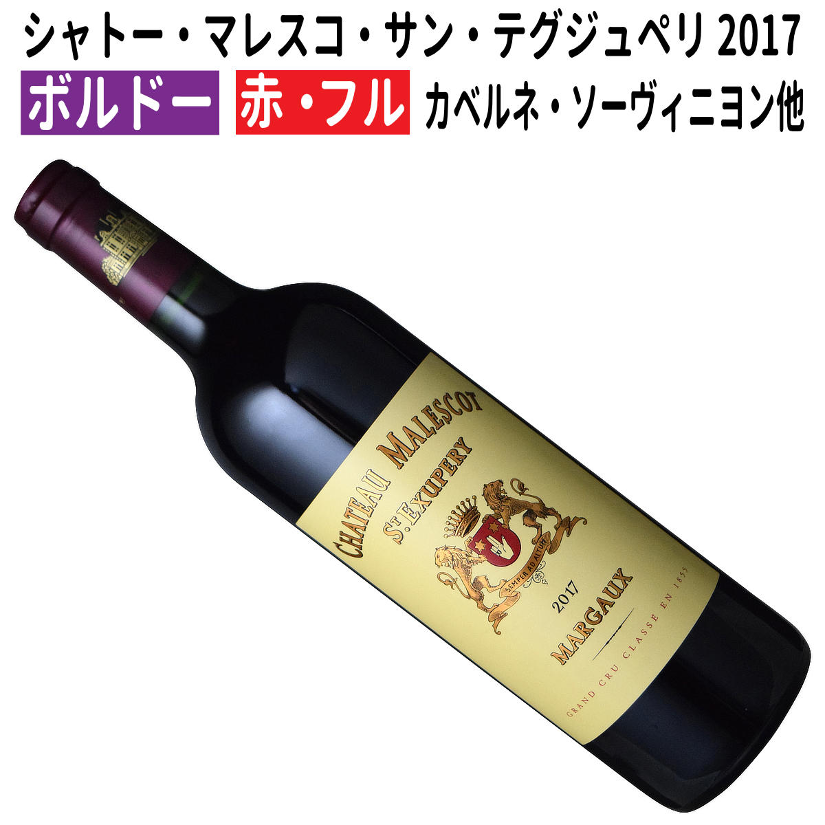 【ボルドーワイン】【赤ワイン】シャトー・マレスコ・サン・テグジュペリ 2017 [フランス][フルボディー]｜ワインブティックヴァンヴァン